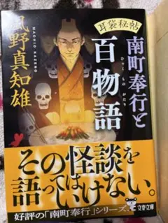 耳袋秘帖 南町奉行と百物語　　風野真知雄