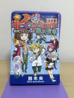 【初版本】七つの大罪 1-13巻/21巻/裏切りの手配書/解体罪書 七つの大罪 裏切りの手配書 (ハッピーライフ・シリーズ