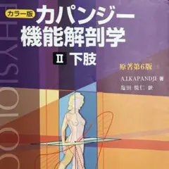 2025年最新】カパンジー機能解剖学の人気アイテム - メルカリ