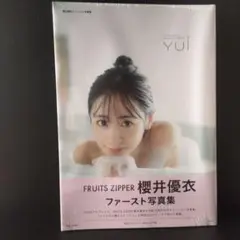 櫻井優衣ファースト写真集 YUi【未開封品】