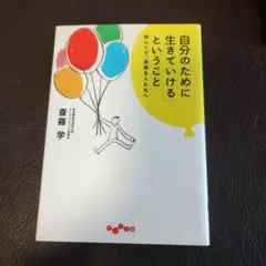 「自分のために生きていける」ということ : 寂しくて、退屈な人たちへ