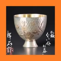朝山隆吉作純銀ぐい呑み　純銀　銀製　酒器　ぐい呑み　お猪口　134g　その2 朝山隆吉作純銀ぐい呑み 純銀 銀製 酒器 ぐい呑み お猪口 134g