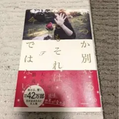 いつか別れるそれは今日ではない