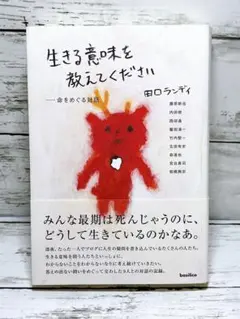 生きる意味を教えてください 命をめぐる対話