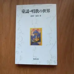 童謡・唱歌の世界