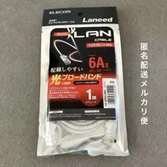 【匿名配送】ELECOM Lanneed LANケーブル 1m