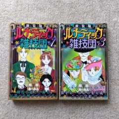ルナティック雑技団 新装版 1巻3巻 第1刷