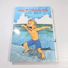 へんてこりんなうち　児童書 本