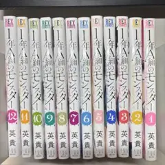 1年A組のモンスター 1〜12巻（レンタル落ち）