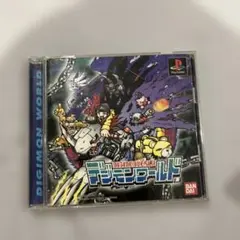 デジモンワールド
