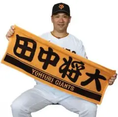読売ジャイアンツ 田中将大 タオル