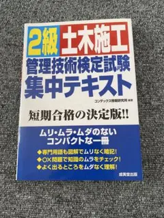 2級 土木施工 管理技術検定試験 集中テキスト