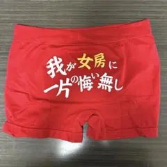 【新品未使用】面白いボクサーパンツ