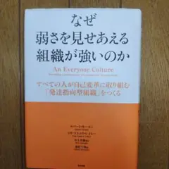 なぜ弱さを見せあえる組織が強いのか