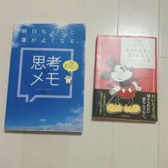 2冊セット♡思考のメモ♡ミッキーマウス ありのままで夢がかなうアドラーの言葉