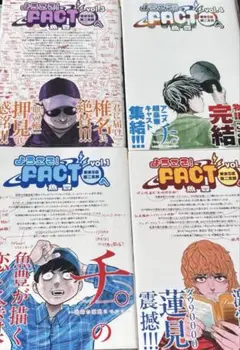 ようこそ!FACT〈東京S区第2支部〉へ　4巻セット　全巻　魚豊