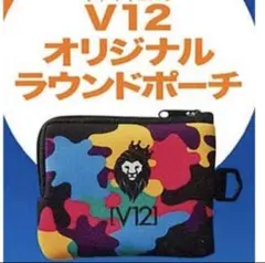 V12 ヴィトゥエルヴ ラウンドポーチ 付録