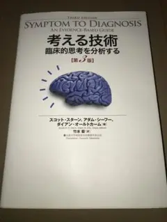 考える技術 臨床的思考を分析する