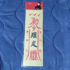 キョンシーの御札