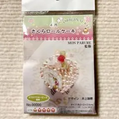 東京交易 ビーズキット さくらロールケーキ