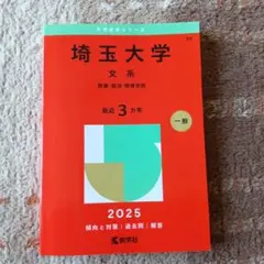 埼玉大学赤本2025