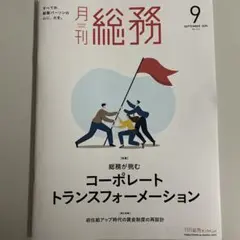 【 最新号 】月刊総務 2025年9月号▪️コーポレートトランスフォーメーション
