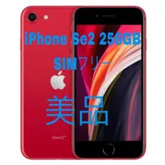iPhone SE 第2世代 (SE2) レッド 256 GB SIMフリー