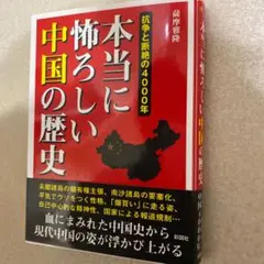 本当に怖ろしい中国の歴史