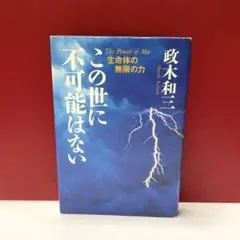 2025年最新】この世に不可能はない 政木の人気アイテム - メルカリ