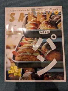 SAAVY 2023年 パン特集号