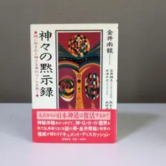 神々の黙示録　謎に包まれた神さま界のベールを剥ぐ　金井南龍 新潮社