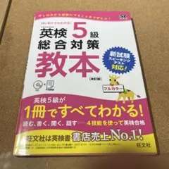英検5級総合対策教本 文部科学省後援