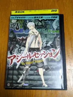 レンタル落ちDVD　★アジール・セッション★　アニメDVD