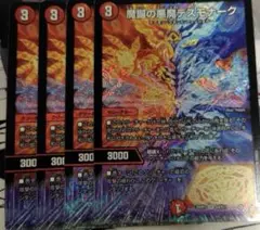魔誕の悪魔デスモナーク 4枚セット