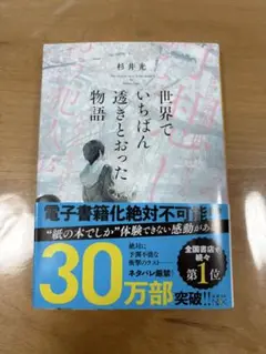 世界でいちばん透きとおった物語