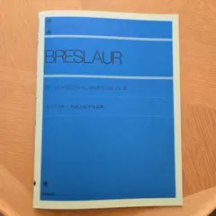 ブレスラウアー やさしいピアノ小品集