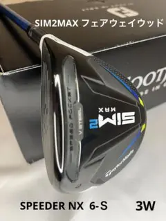 テーラーメイド SIM2MAX 3W フェアウェイウッド スピーダーNXカスタム