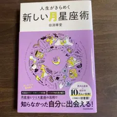 新しい月星座術 田渕華愛 KADOKAWA