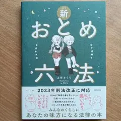 新おとめ六法