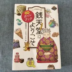 ふしぎ駄菓子屋 銭天堂にようこそ 公式ガイドブック