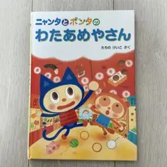 ニャンタとポンタのわたあめやさん