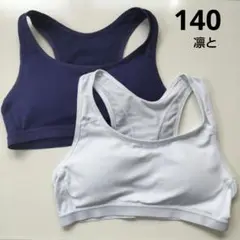 TOPVALU ジュニアブラ 140サイズ 2色セット