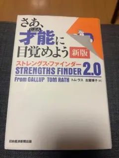 さあ、才能に目覚めよう 新版 ストレングス・ファインダー 2.0