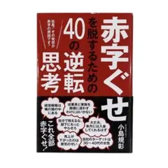 赤字ぐせを脱するための40の逆転思考 社長!その発想が赤字の原因です!