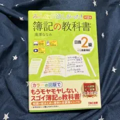 みんなが欲しかった! 簿記の教科書 第12版