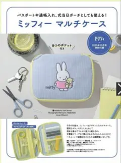 ゼクシィ ミッフィー マルチケース　新品未開封