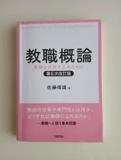 教職概論 第6次改訂版 佐藤晴雄著