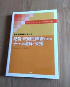 特別支援教育における吃音・流暢性障害のある子どもの理解と支援