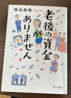 老後の資金がありません