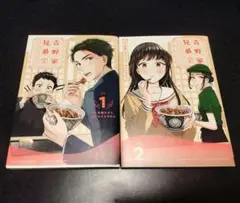 吉野家兄弟 ２冊セット